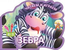 Литература Книга Читаем и играем. Зебра