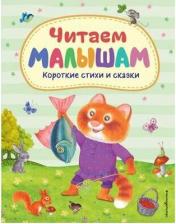Литература Книга Читаем малышам Короткие стихи и сказки