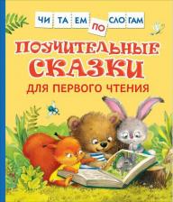 Литература Книга Читаем по слогам, Козлов С.Г., Цыферов Г.Н