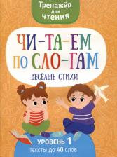Литература Книга Читаем по слогам Веселые стихи. Уровень 1