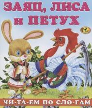 Литература Книга Читаем по слогам Заяц лиса и петух