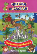 Литература Книга Читаем по слогам. Крупные буквы. Читалочки-познавалочки. Рассказы
