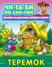 Литература Книга Читаем по слогам. "Теремок"