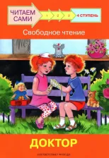 Литература Книга Читаем сами. Книги-тренажеры для детей 5-7 лет. Ступень 4. Комплект 4 книги