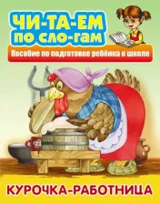 Литература Книга Читаем сказку по сло-гам. Курочка-работница. Русская народная сказка