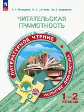 Литература Книга Читательская грамотность. Литературное чтение. 1-2 классы