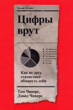 Литература Книга Чиверс Т., Чиверс Д. Цифры врут. Как не дать статистике обмануть тебя