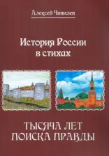 Литература Книга Чивилев Алексей Викторович. История России в стихах. Тысяча лет поиска правды