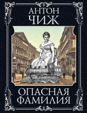 Литература Книга Чиж Антон. Опасная фамилия
