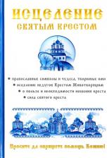Литература Книга Чижова А. Р., Хамидова В. Р. Исцеление святым крестом
