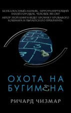 Литература Книга Чизмар Ричард. Охота на Бугимена