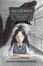 Литература Книга Чо Ена. Новая ученица кумихо