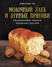 Литература Книга Чо Кристина. Молочный хлеб и лунные пряники. Традиционные рецепты китайских пекарен