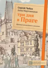 Литература Книга Чобан Сергей, Мартовицкая Анна. Три дня в Праге. Краткий путеводитель в рисунках