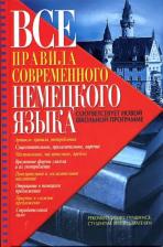 Литература Книга Чоботарь Алексей Васильевич. Все правила современного немецкого языка