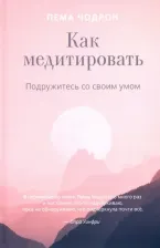Литература Книга Чодрон Пема. Как медитировать. Подружитесь со своим умом. Практическое руководство