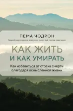 Литература Книга Чодрон Пема. Как жить и как умирать