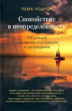 Литература Книга Чодрон Пема. Спокойствие в неопределённости. 108 учений о развитии бесстрашия и сострадания