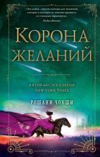 Литература Книга Чокши Рошани. Корона желаний