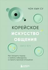 Литература Книга Чон Хын Су. Корейское искусство общения. Как находить подход к любому собеседнику и строить прочные отношения