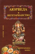 Литература Книга Чопра Амритананда. Аюрведа и вегетарианство