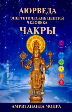 Литература Книга Чопра Амритананда. Чакры. Энергетические центры человека