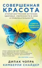 Литература Книга Чопра Дипак, Снайдер Кимберли. Совершенная красота. Открой внутренний источник здоровья, уверенности в себе и привлекательности