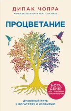 Литература Книга Чопра Дипак. Процветание. Духовный путь к богатству и изобилию