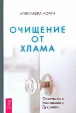 Литература Книга Чоран Александра. Очищение от хлама. Физического. Ментального. Духовного