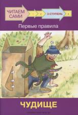 Литература Книга ЧС Ступень 3 Первые правила. Чудище