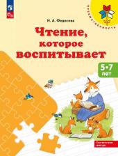 Литература Книга Чтение, которое воспитывает