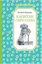 Литература Книга Чтение - лучшее учение Медведев В. "Капитан Соври-голова"