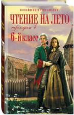 Литература Книга Чтение на лето Переходим в 6-й класс 9785041999636