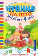 Литература Книга Чтение на лето. Переходим в 4 класс