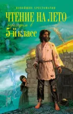 Литература Книга Чтение на лето. Переходим в 5-й класс 9785041818425