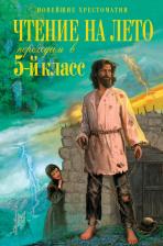 Литература Книга Чтение на лето. Переходим в 5-й класс