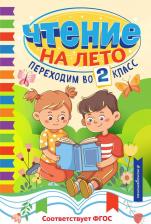 Литература Книга Чтение на лето. Переходим во 2 класс