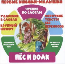 Литература Книга Чтение по слогам. Первые книжки-малышки. Пес и Волк