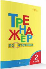 Литература Книга Чтение. 2 класс. Тренажер. ФГОС