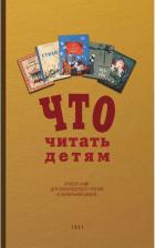Литература Книга Что читать детям 1951 год