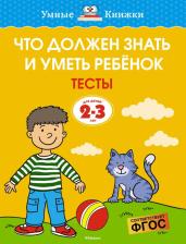 Литература Книга Что должен знать и уметь ребенок. Тесты для детей 2-3 лет Земцова О.Н