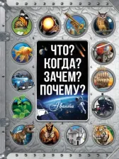 Литература Книга Что? Когда? Зачем? Почему?