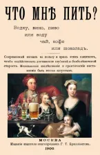 Литература Книга Что мне пить? Водку, вино, пиво или воду, чай, кофе или шоколад