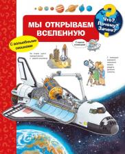 Литература Книга Что? почему? Зачем? Мы Открываем Вселенную