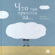 Литература Книга Что там прячется за | Фрау Хуан, Кааманьо Неус