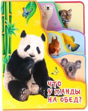 Литература Книга Что у панды на обед?