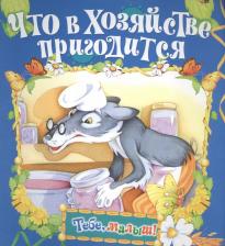 Литература Книга Что в хозяйстве пригодится