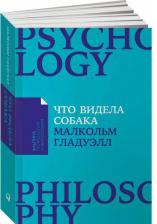 Литература Книга Что Видела Собака