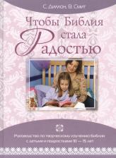Литература Книга Чтобы Библия стала радостью. Руководство по изучению Библии