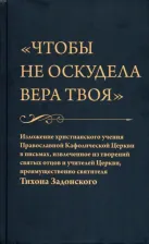 Литература Книга Чтобы не оскудела вера твоя. Изложение христианского учения Православной Церкви в письмах, извлеченное из творений святых отцов